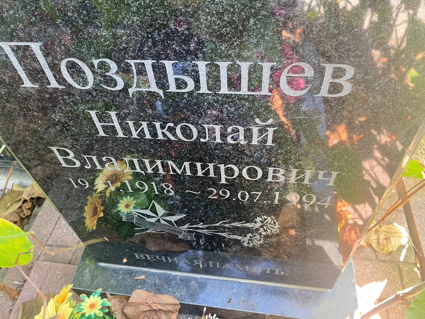 Поздышев