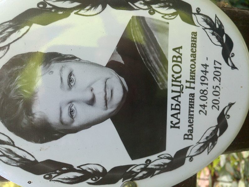 Кабацкова