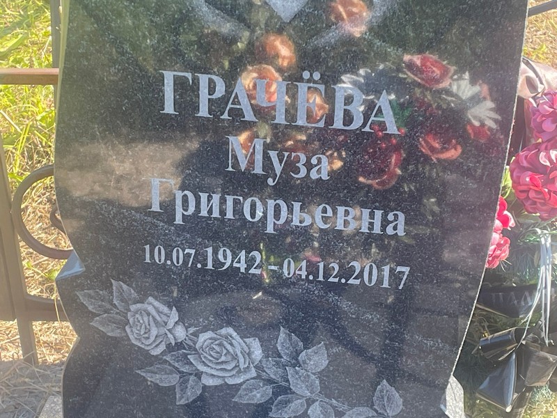 Муза Грачева Григорьевна