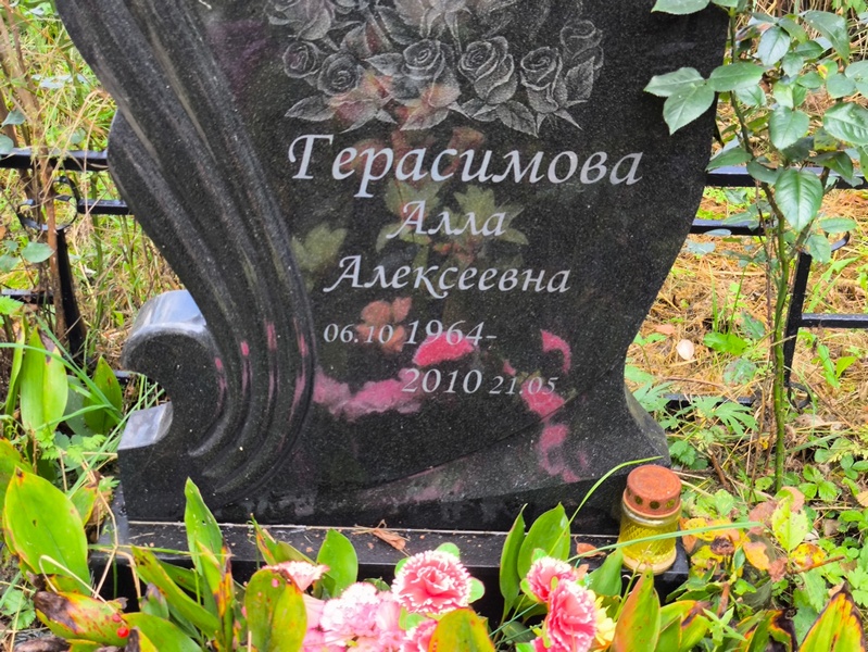 Алла Герасимова Алексеевна