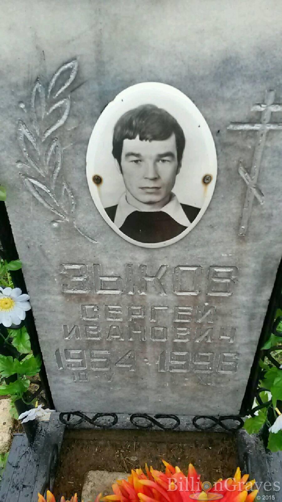 Зыков Сергей Иванович