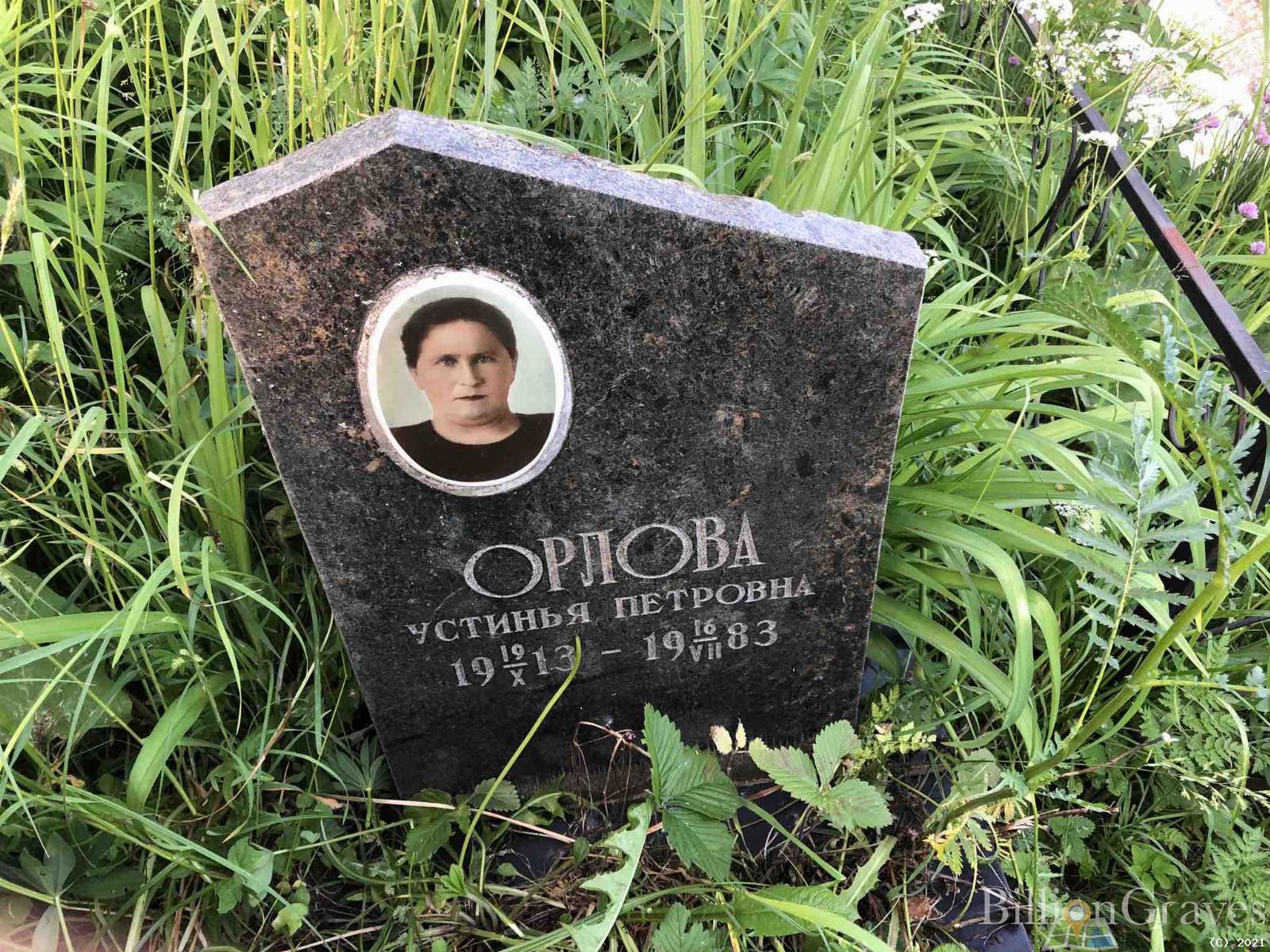 Орлова Устинья Петровна
