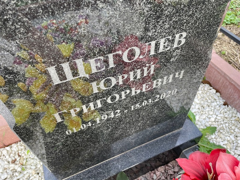 Щеголев
