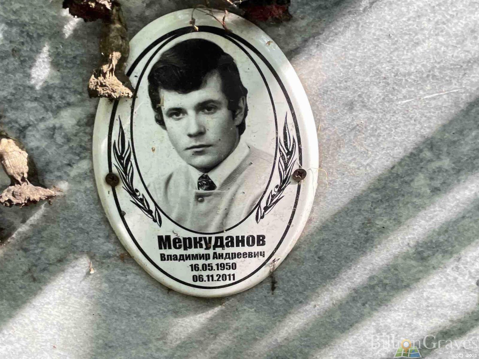 Меркуданов Владимир Андреевич