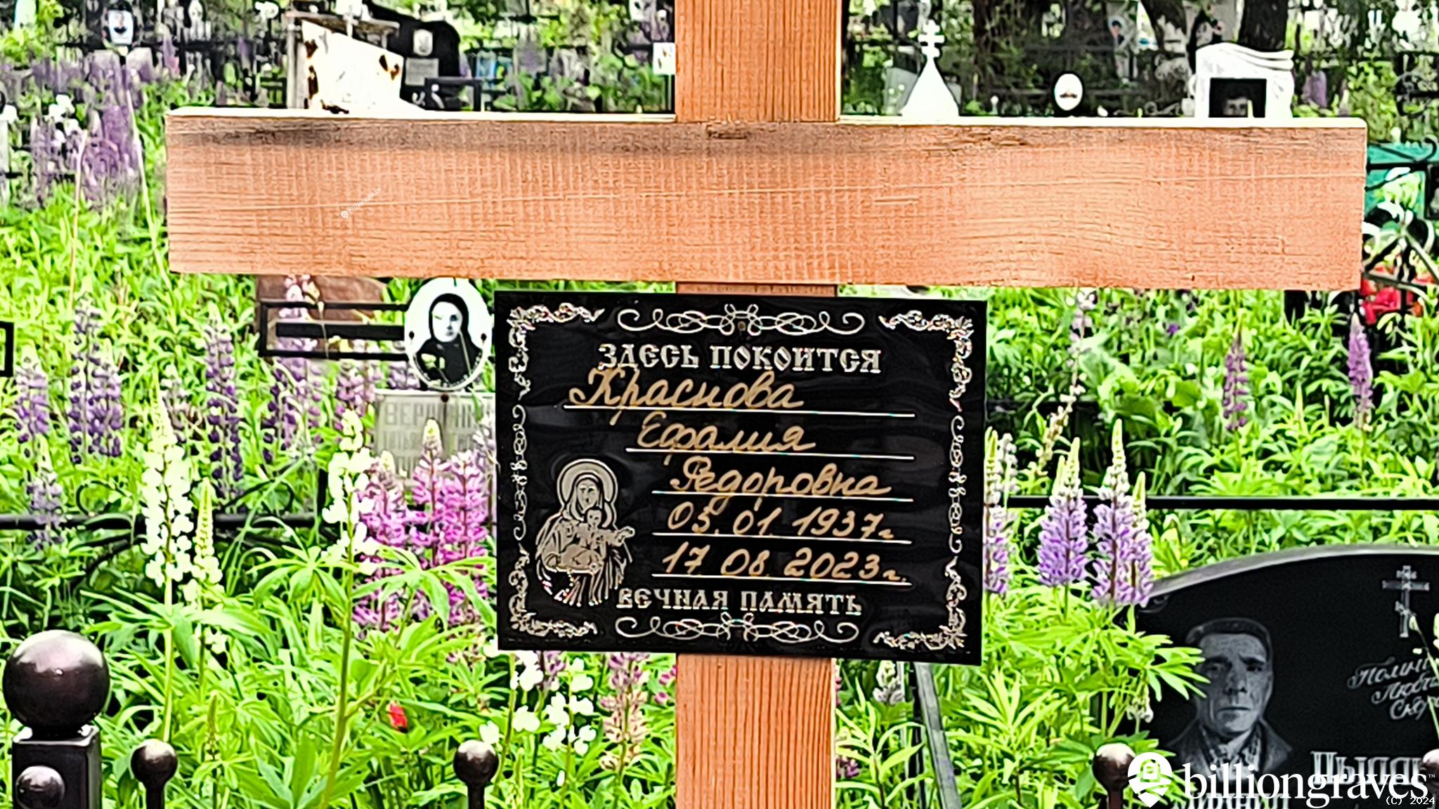 Краснова Ефалия Федоровна