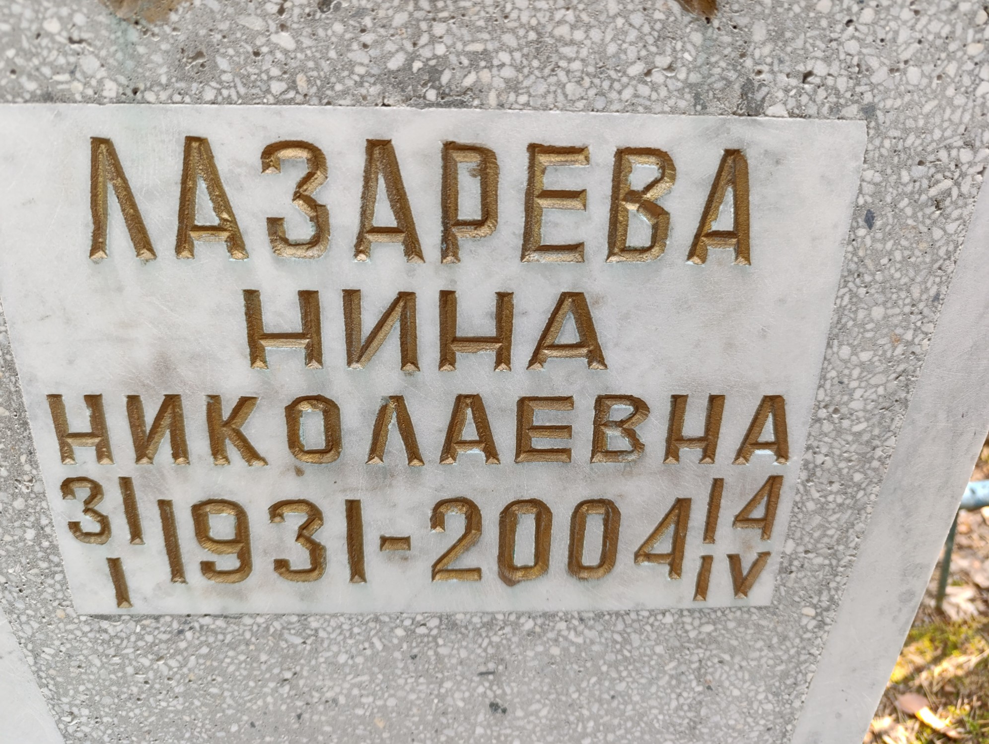 Лазарева Нина Николаевна