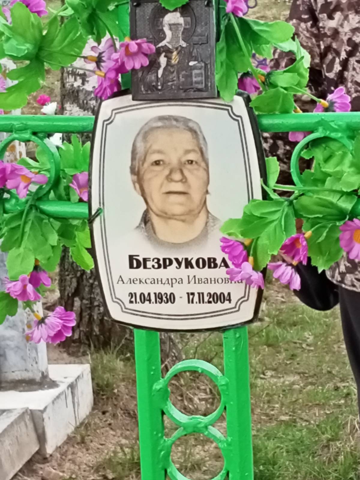 Безрукова Александра Ивановна