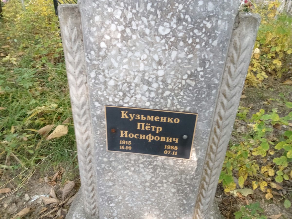 Кузьменко Петр Иосифович