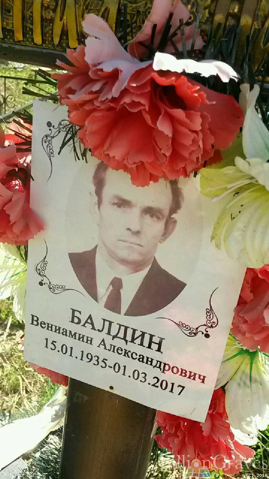 Балдин Вениамин Александрович
