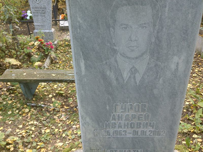 Гуров