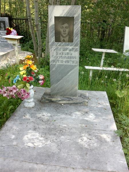 Григорьев Максим Анатольевич