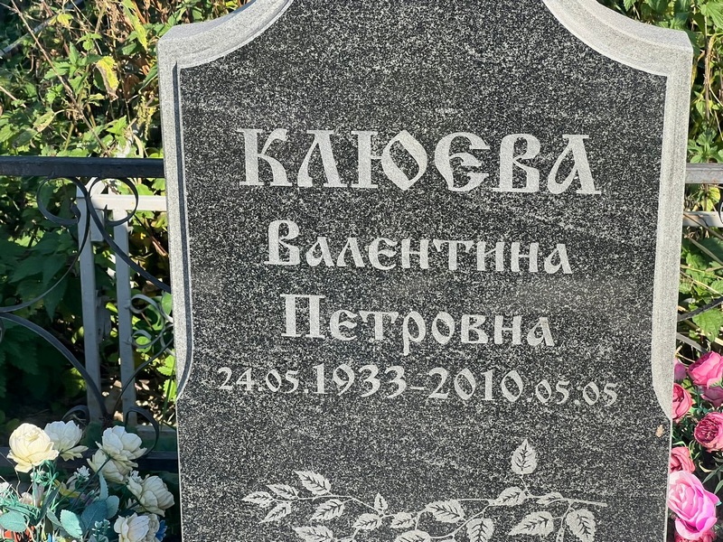 Клюева
