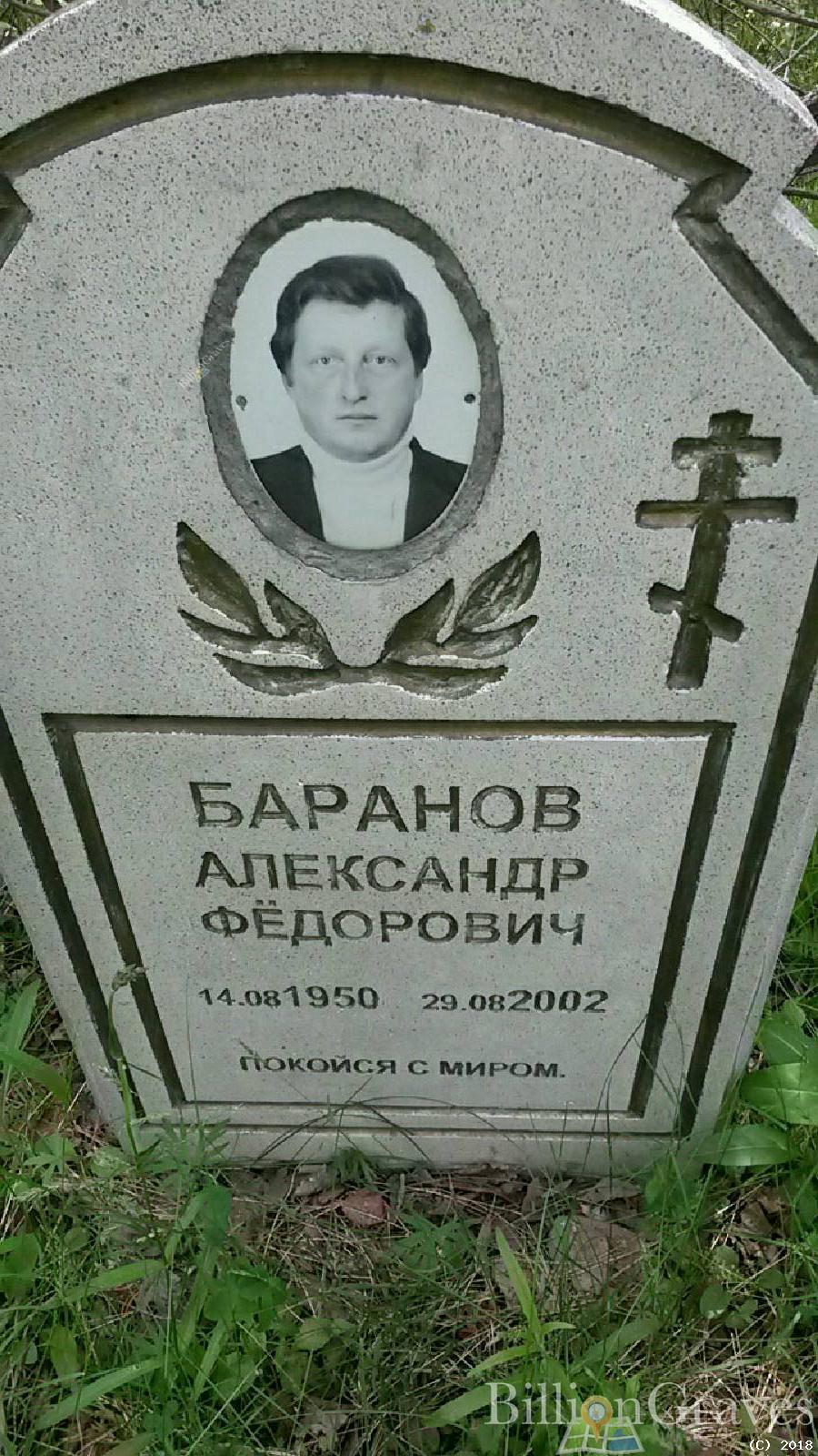 Баранов Александр Фёдорович