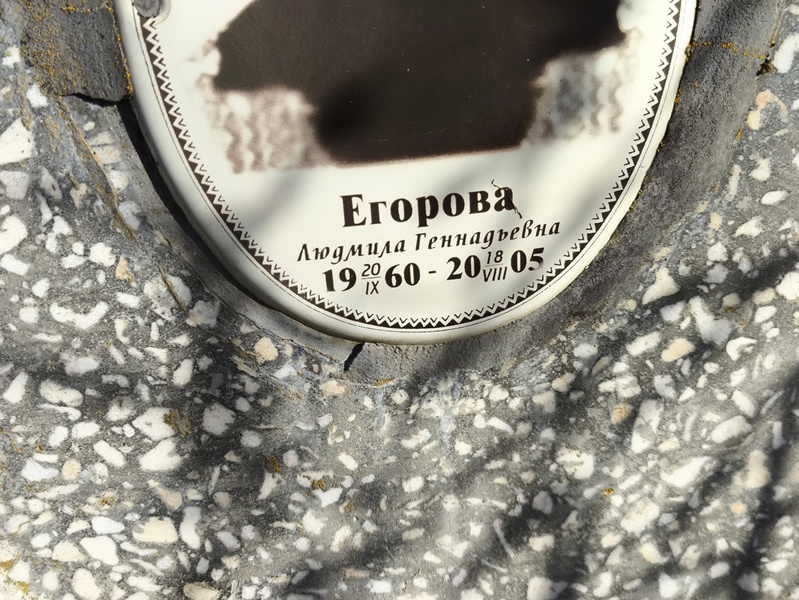 Егорова