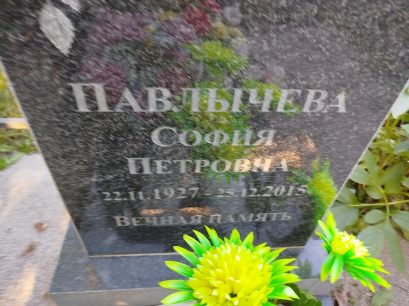 София Павлычева Петровна