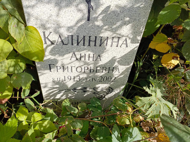 Калинина
