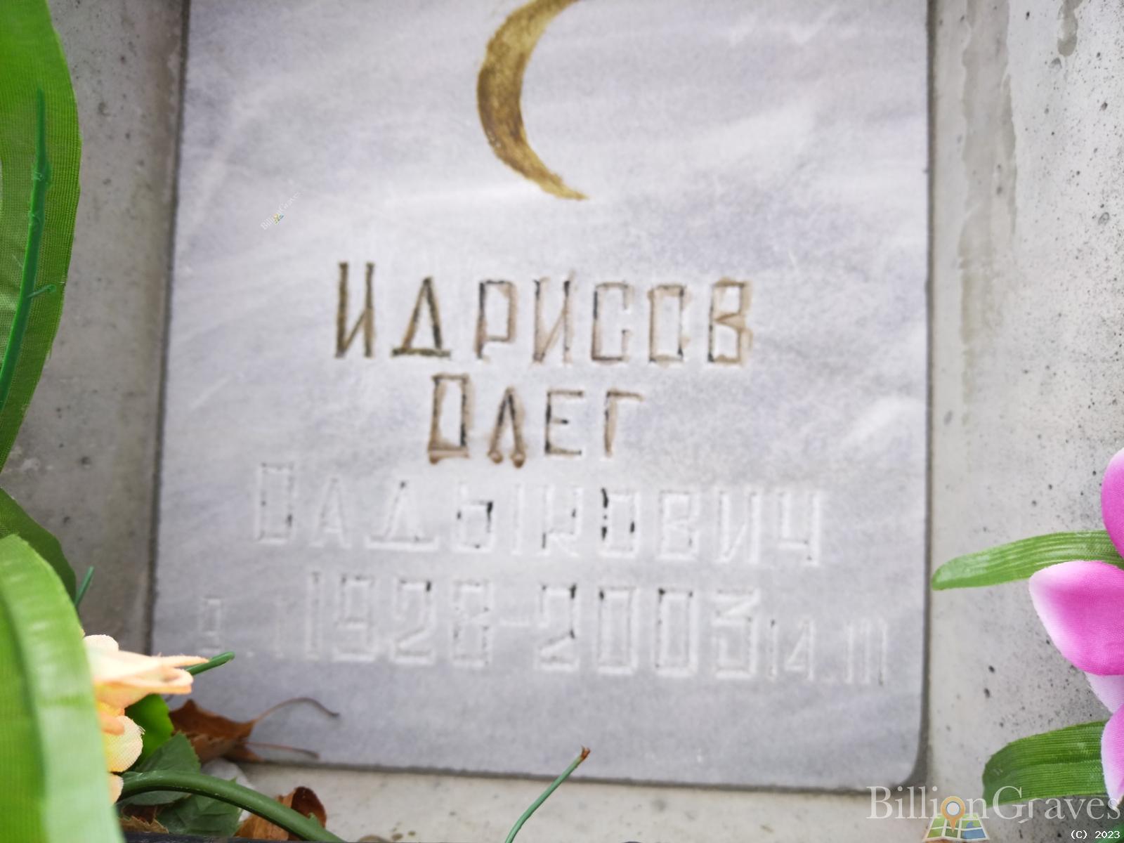 Идрисов Олег Садыкович