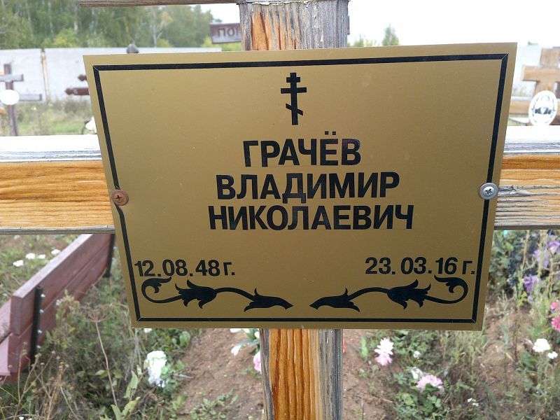 Грачёв