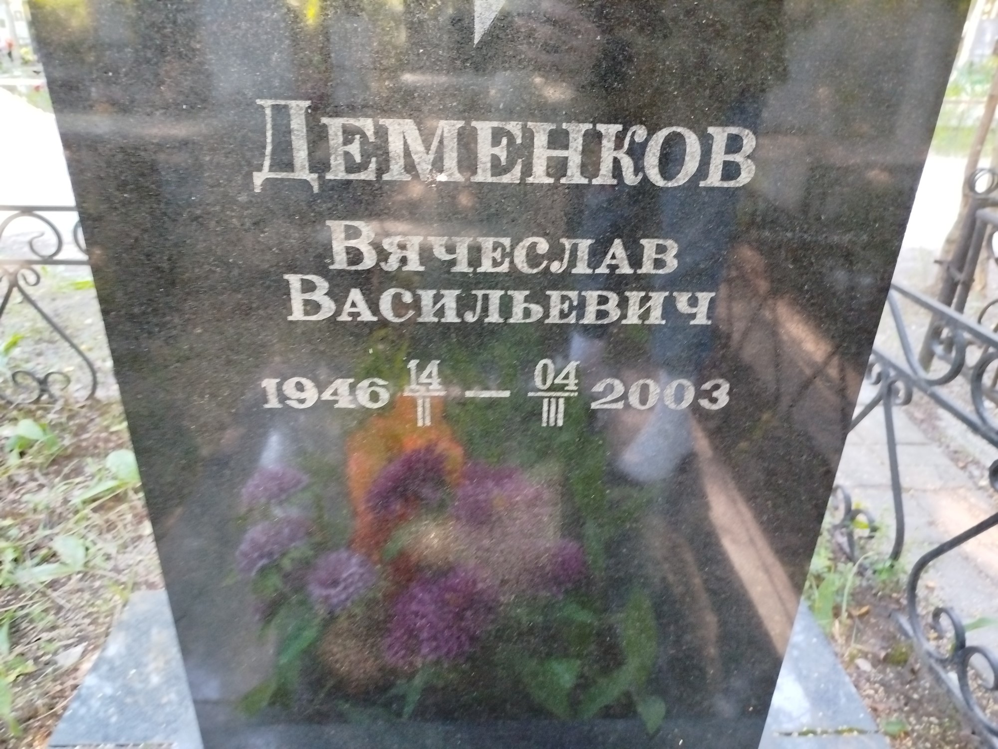 Деменков Вячеслав Васильевич