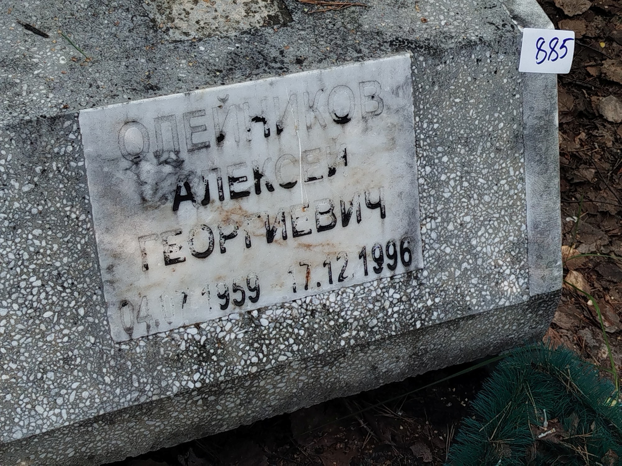 Олейников Алексей Георгиевич