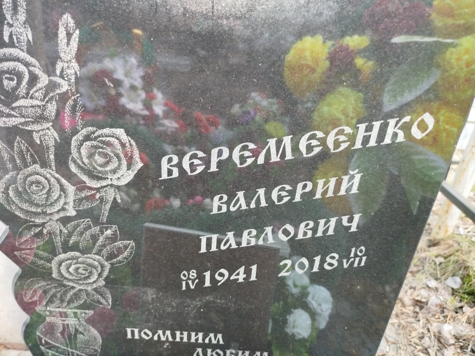 Веремеенко Валерий Павлович