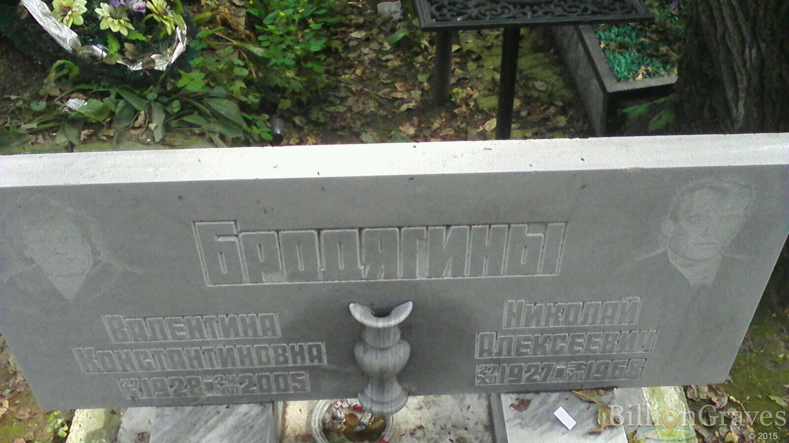 Бродягина Валентина Константиновна