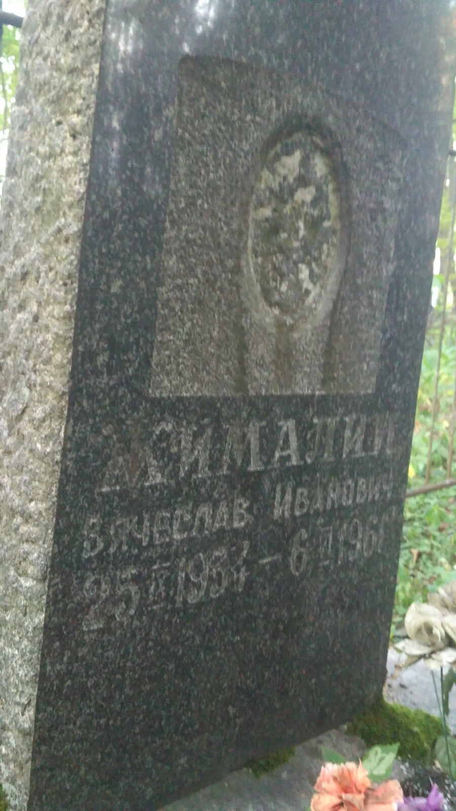 Жималин Вячеслав Иванович