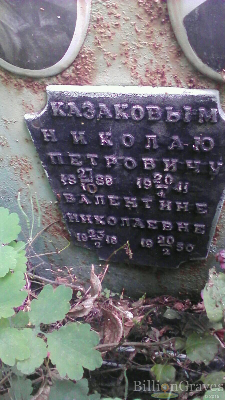 Казаков Николай Петрович