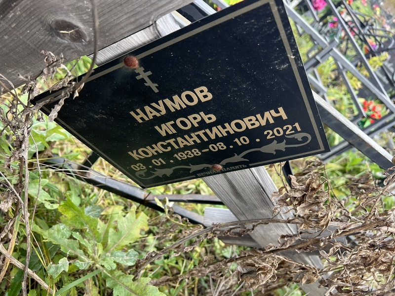 Наумов