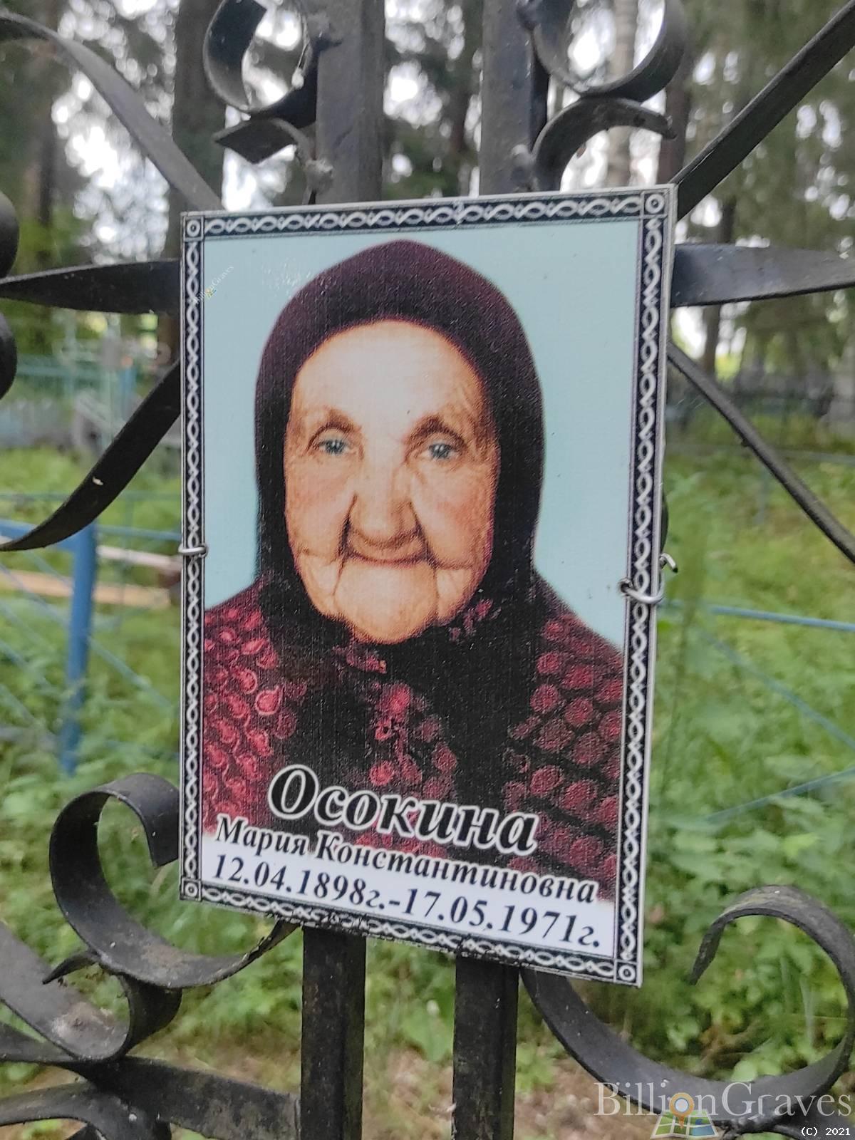 Осокина Мария Константиновна