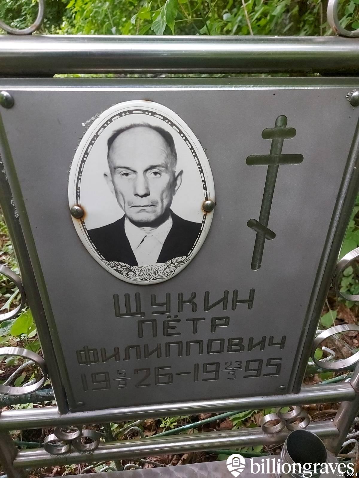 Щукин Пëтр Филиппович