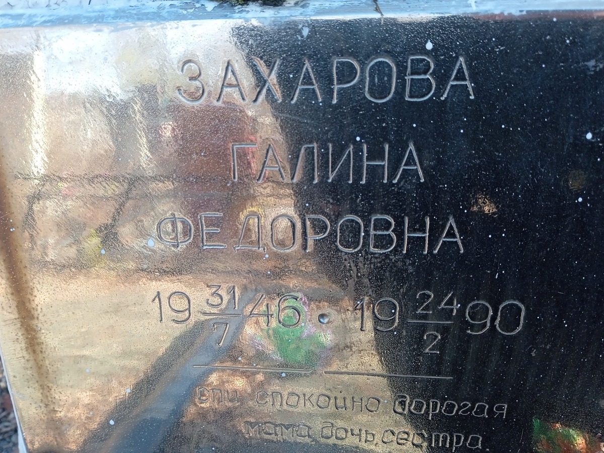 Захарова Галина Федоровна