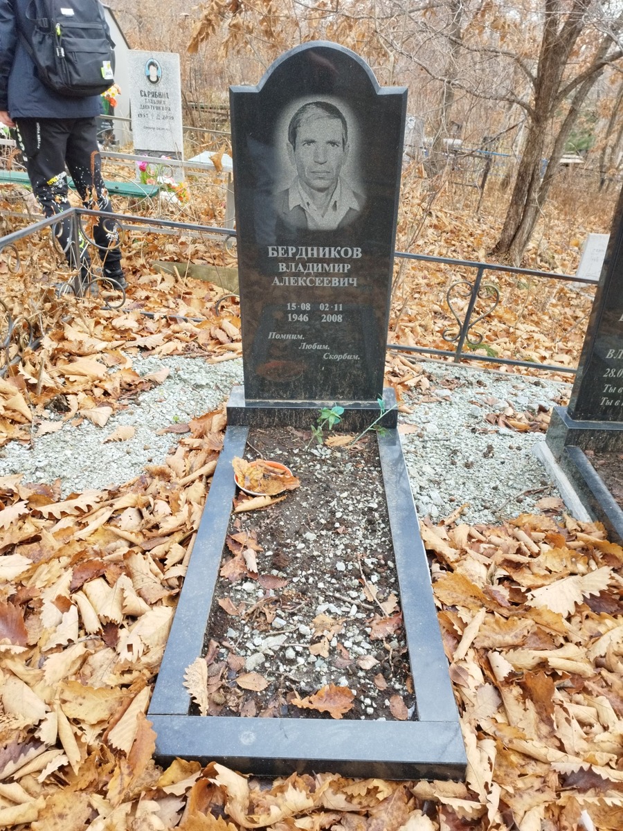 Бердников Владимри Алексеевич