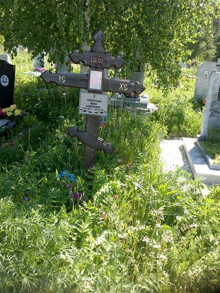 Говорухин Иван Андреевич