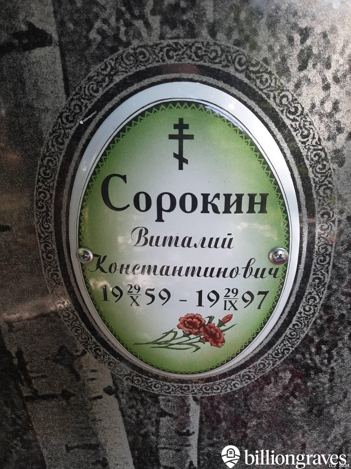 Сорокин Виталий Константинович