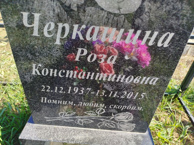 Роза Черкашина Константиновна