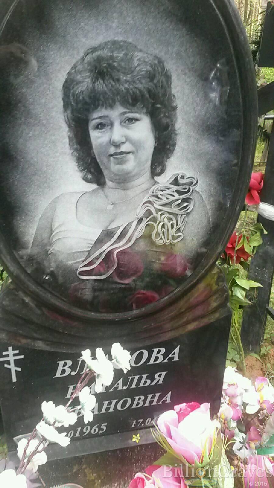Ивановна Власова Наталья