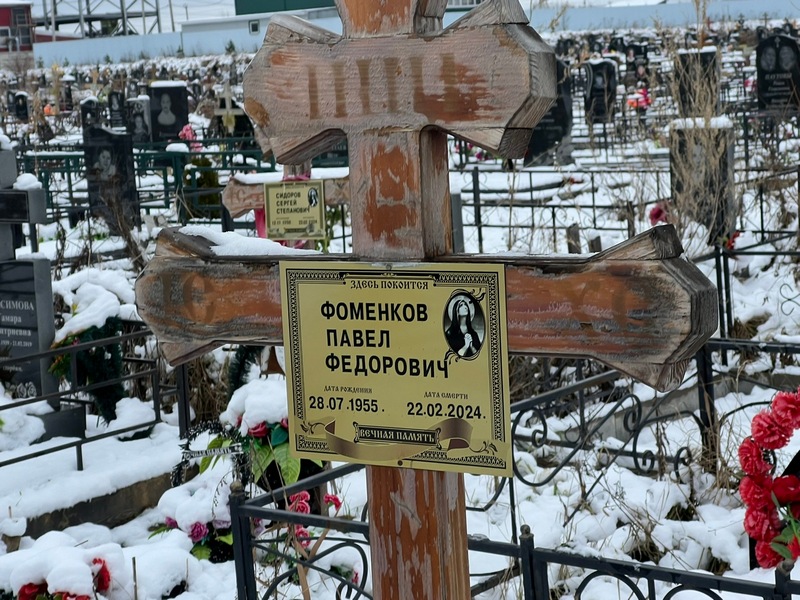Фоменков