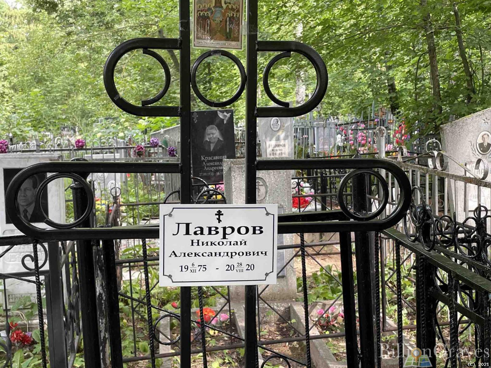 Лавров Николай Александрович