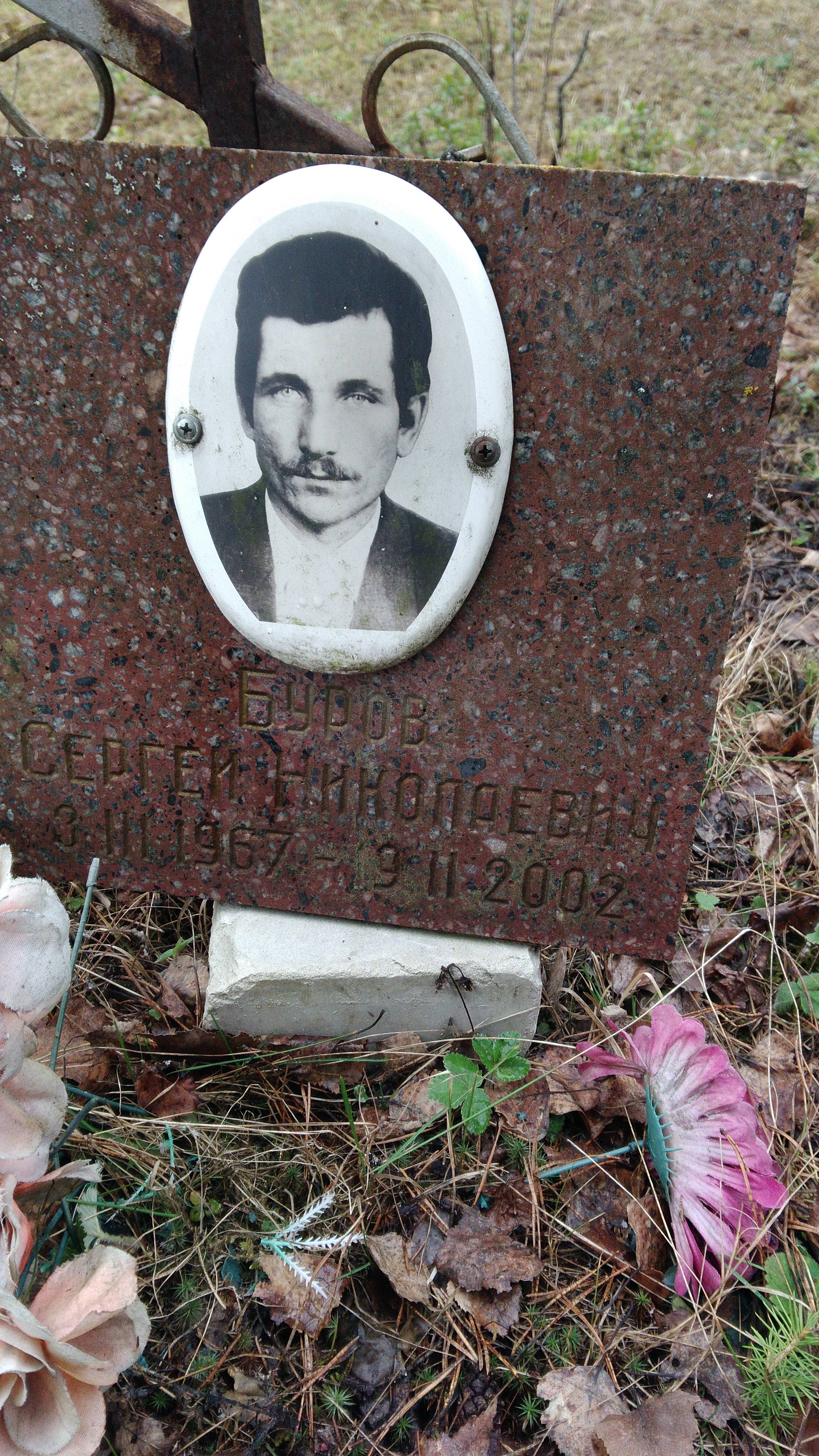 Буров Сергей Николаевнич