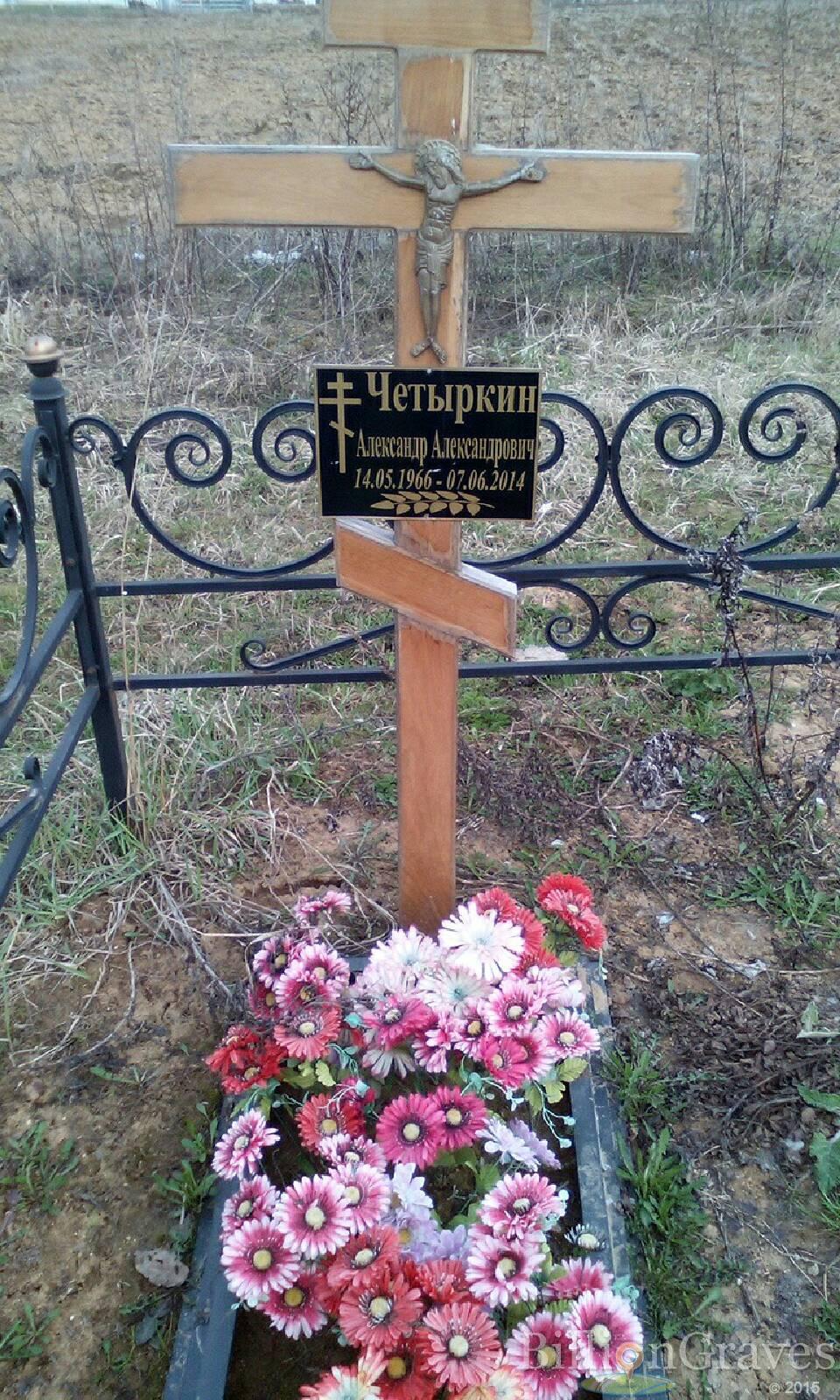 четыркин александр александрович