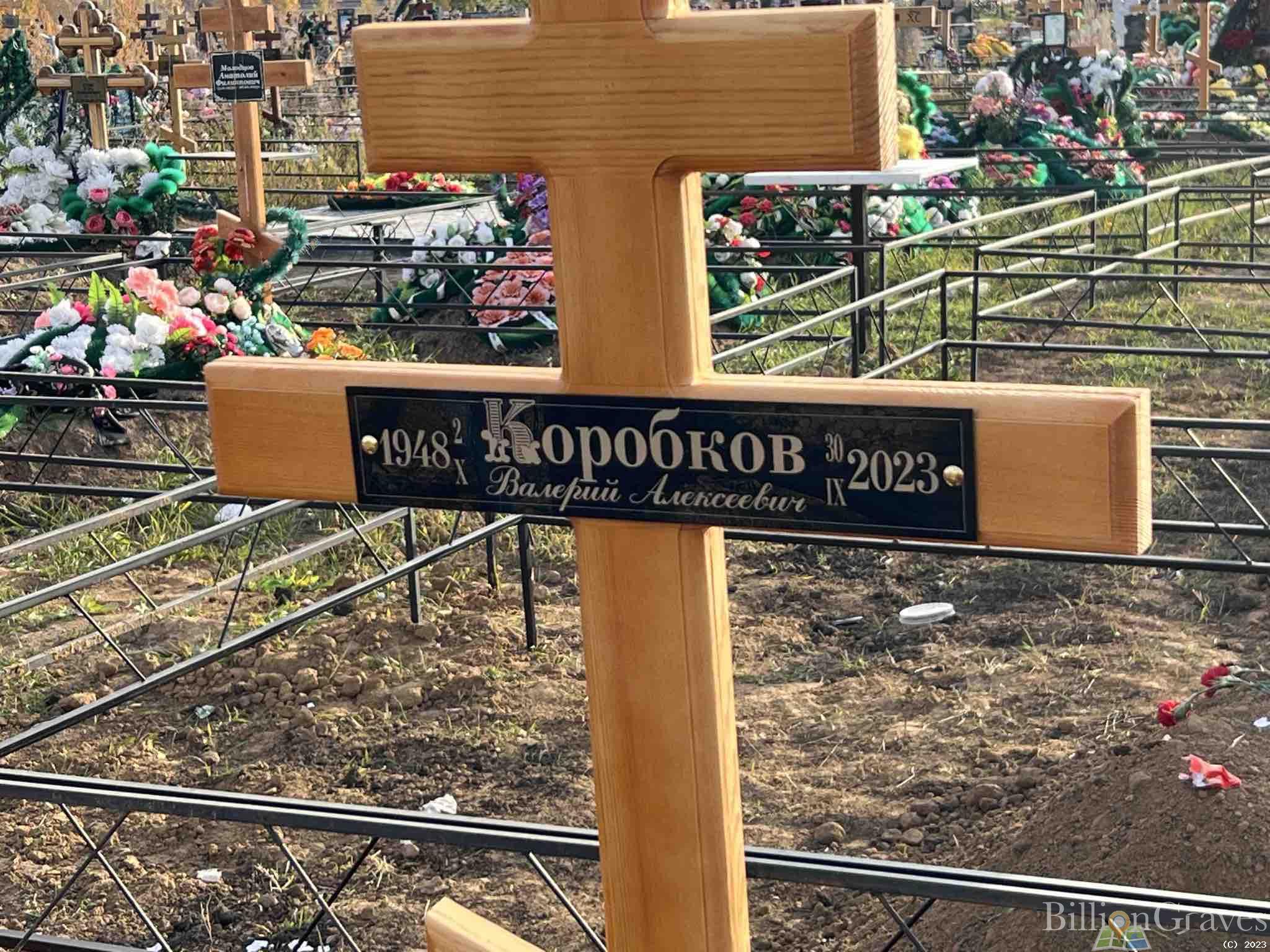 Коробков Валерий Алексеевич