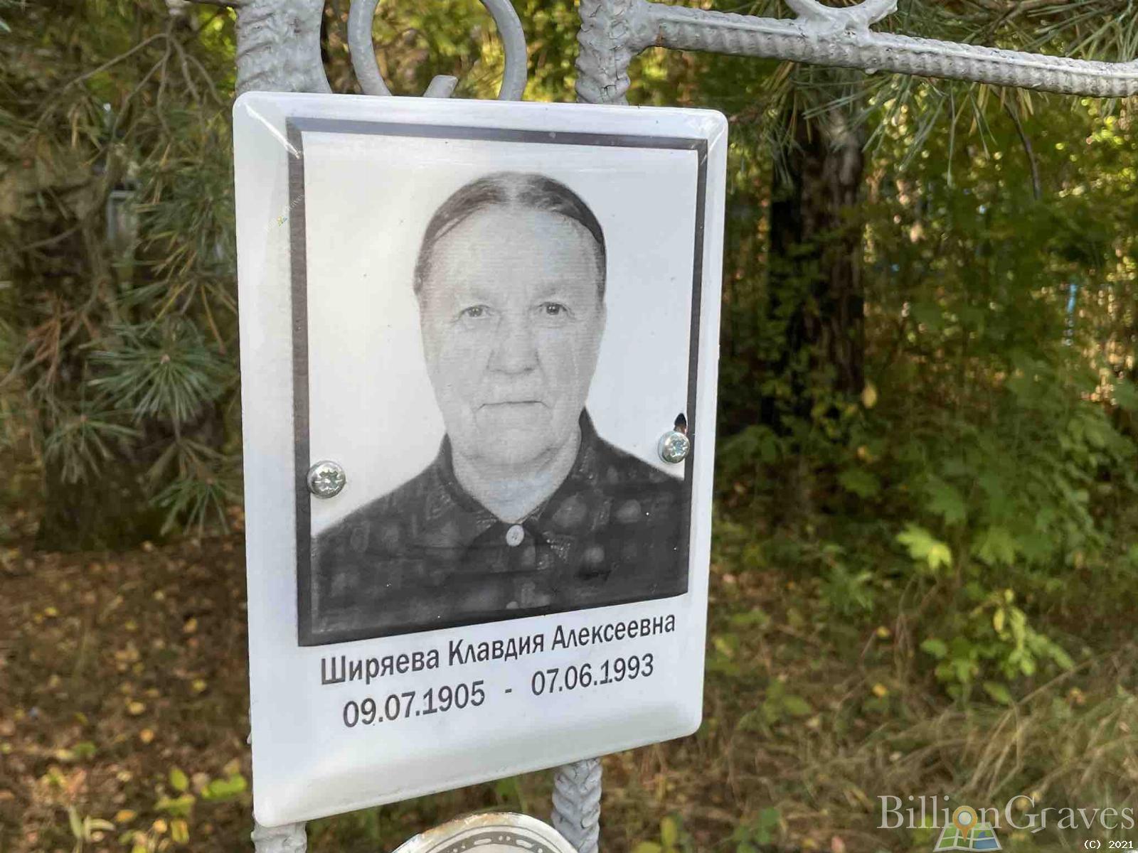 Ширяева Клавдия Алексеевна