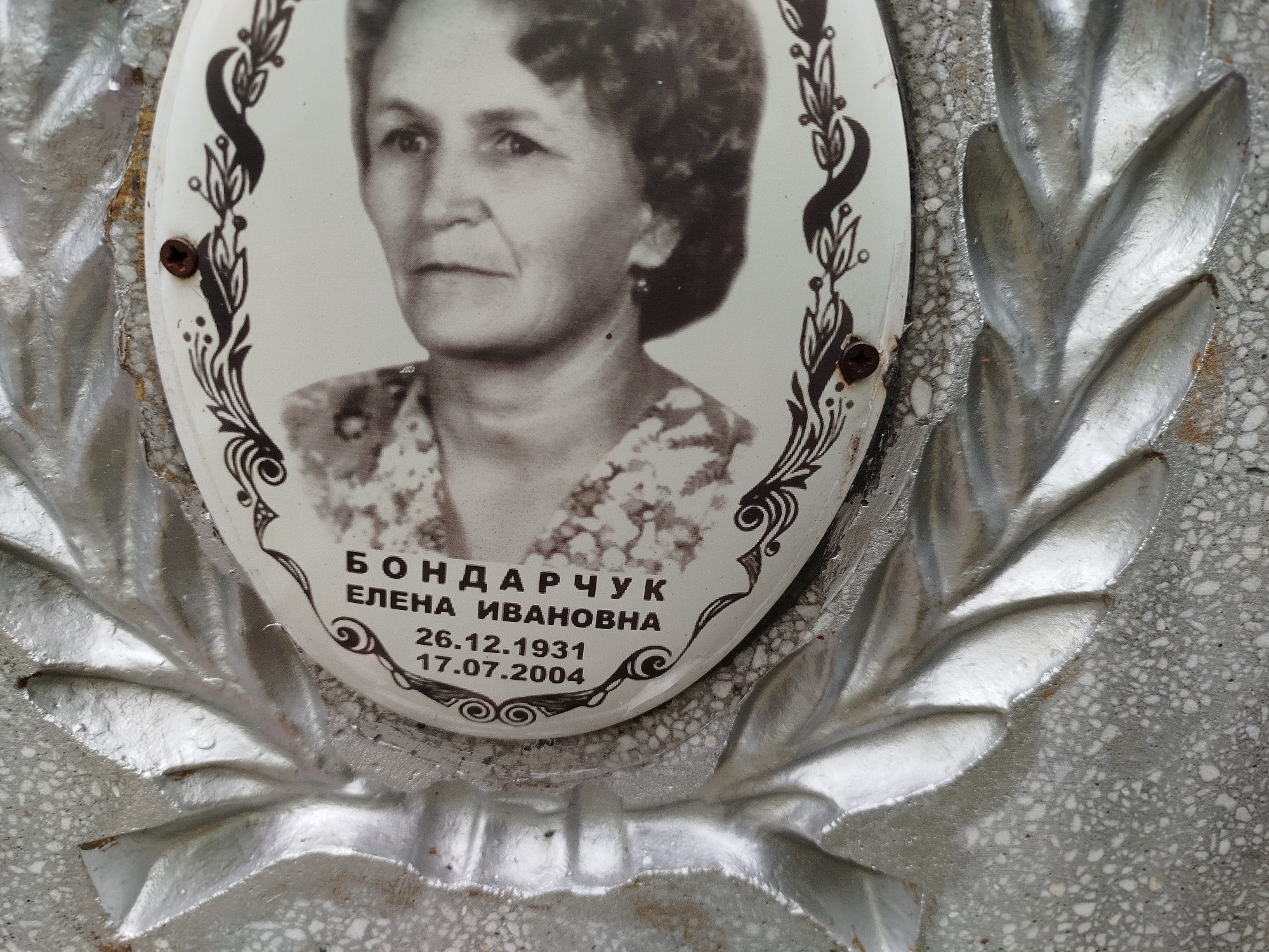 Бондарчук Елена Ивановна