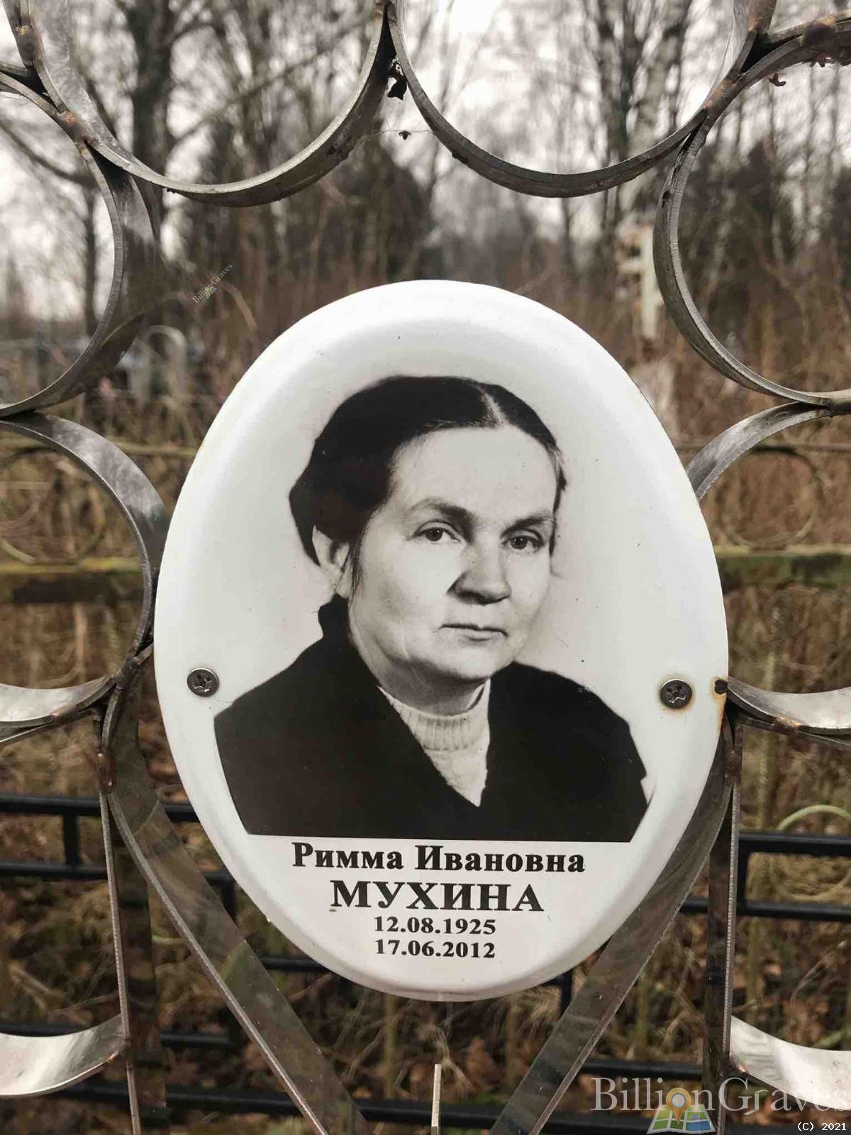 Мухина Римма Ивановна