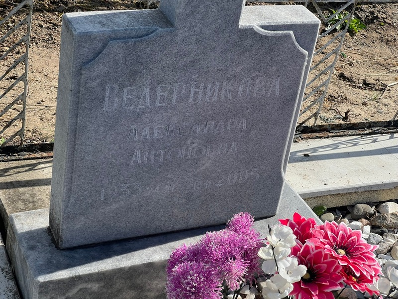 Ведерникова Александра Антоновна