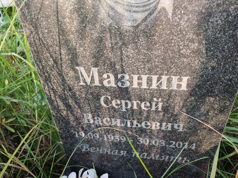 Мазин