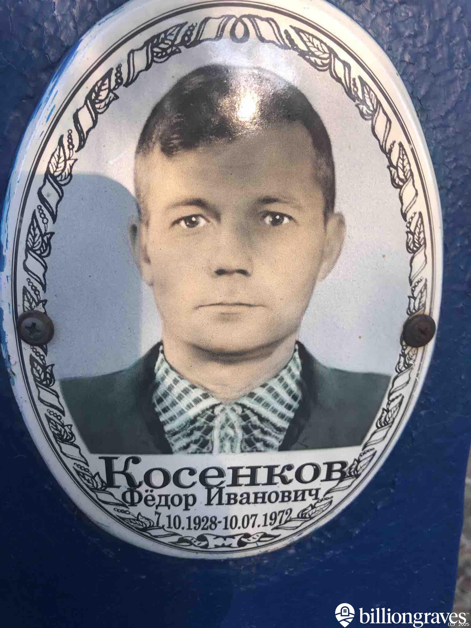 Косенков Фёдор Иванович
