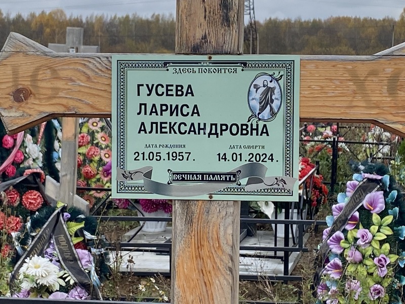Гусева