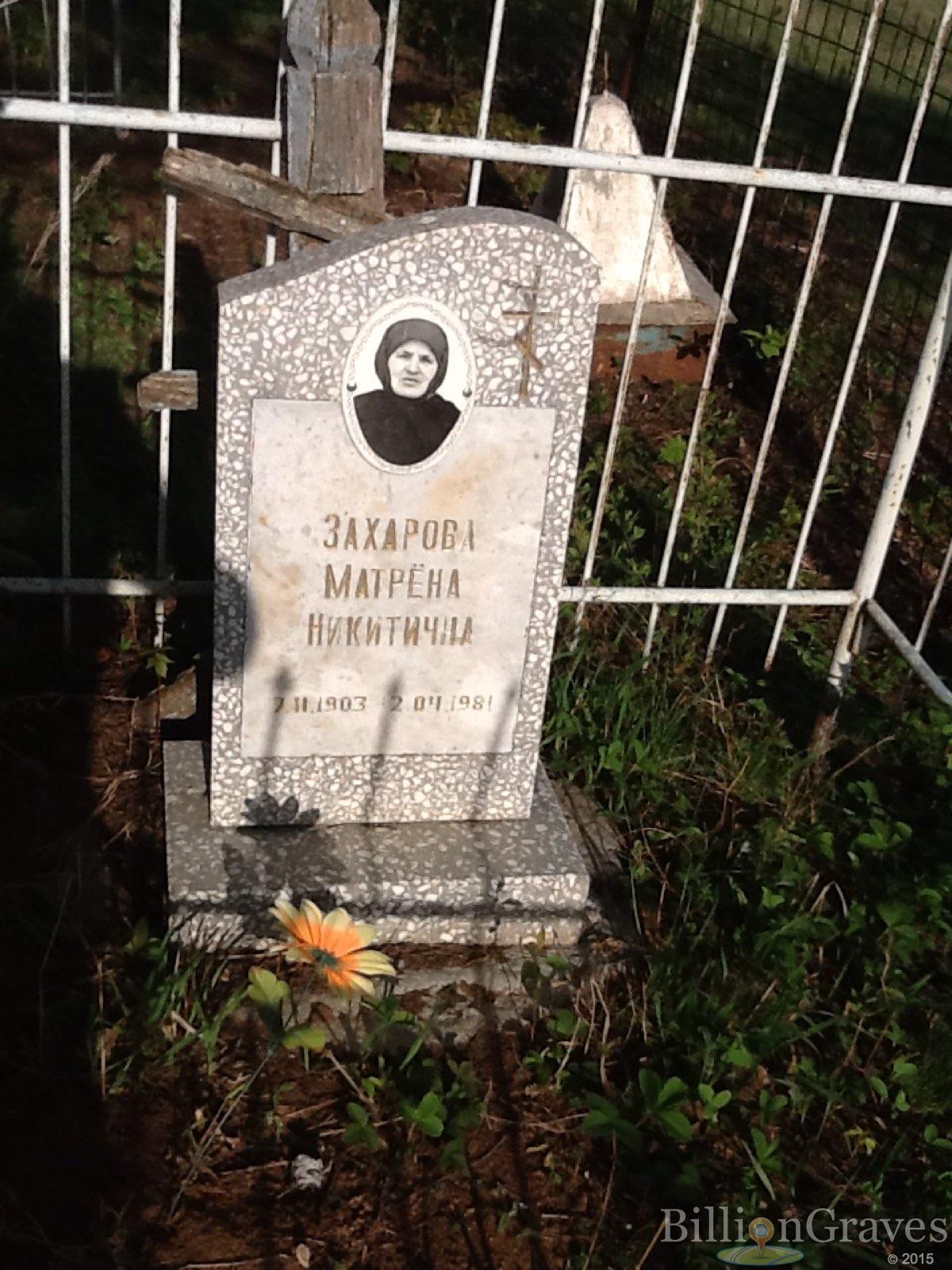Захарова Матрёна Никитична